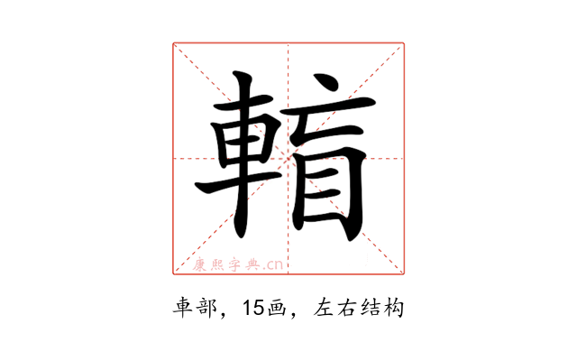 𨌶