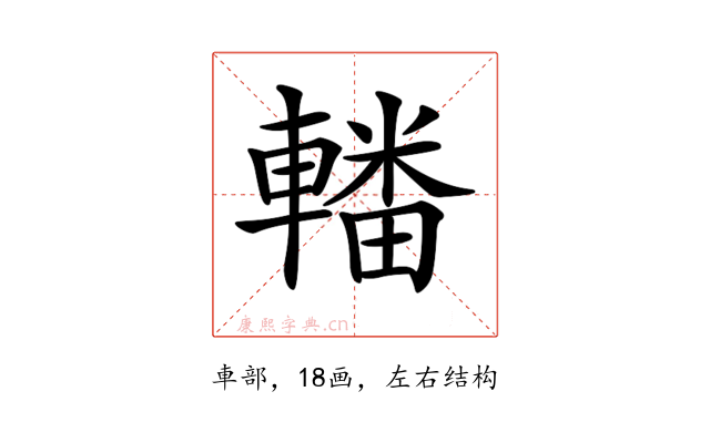 𨎚