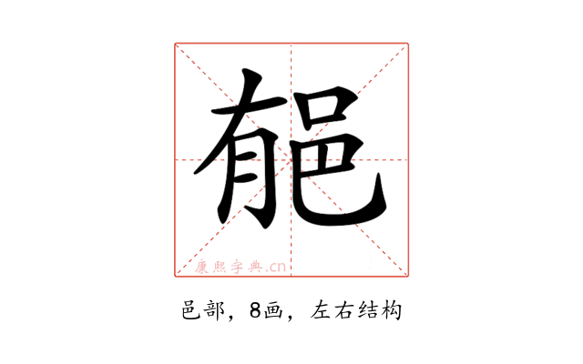 𨚺