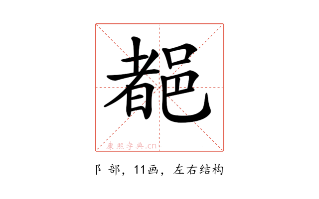 𨜞