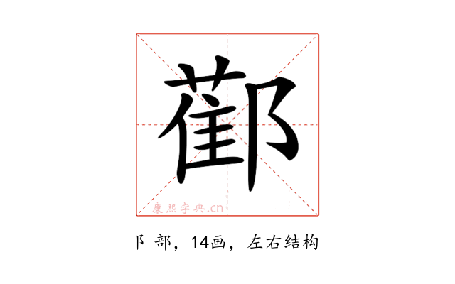 𨞂