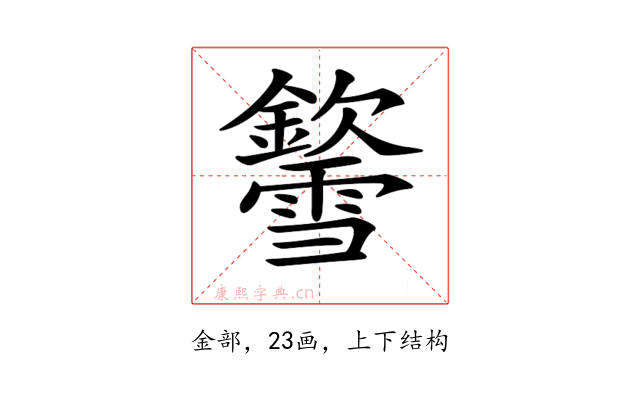 𨯎