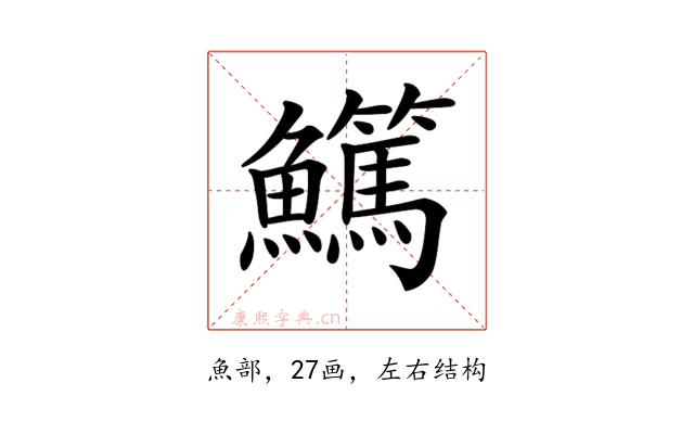 𩽖