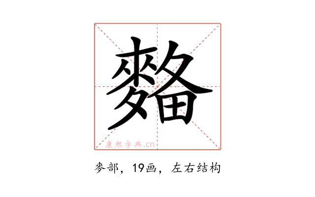 𪌾