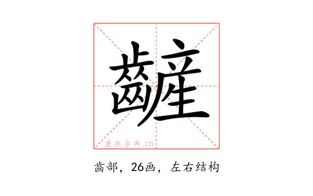 𪙞