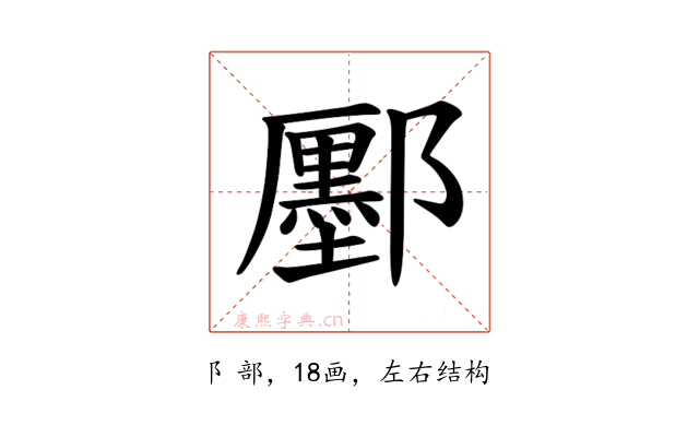 𫑮