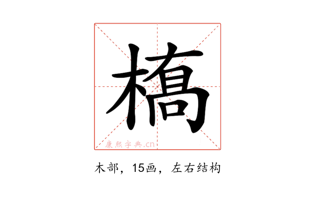 𫞎