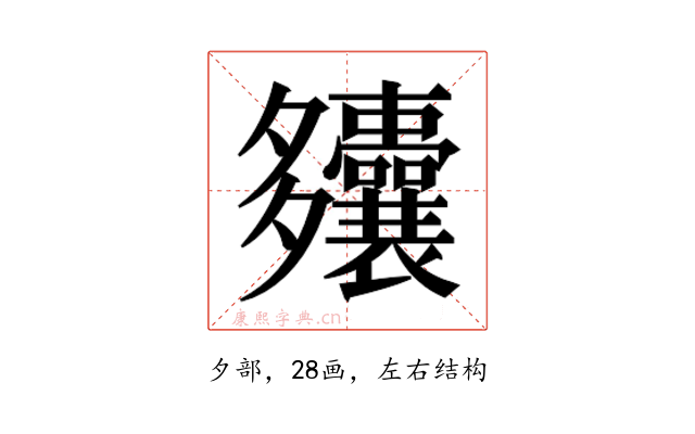 𫯚
