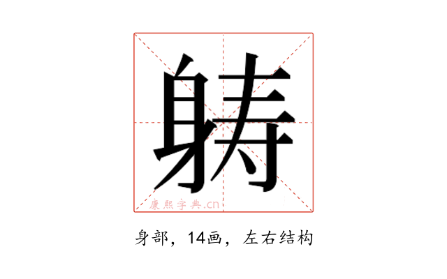 𮜶