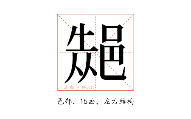 𮟾