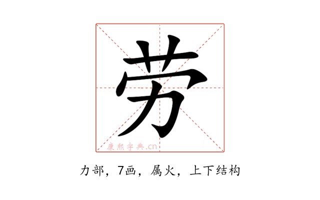 劳