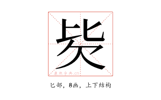 𰅢
