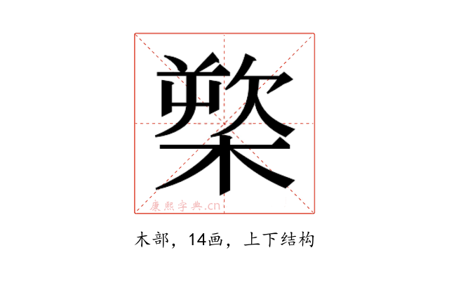 𰘒