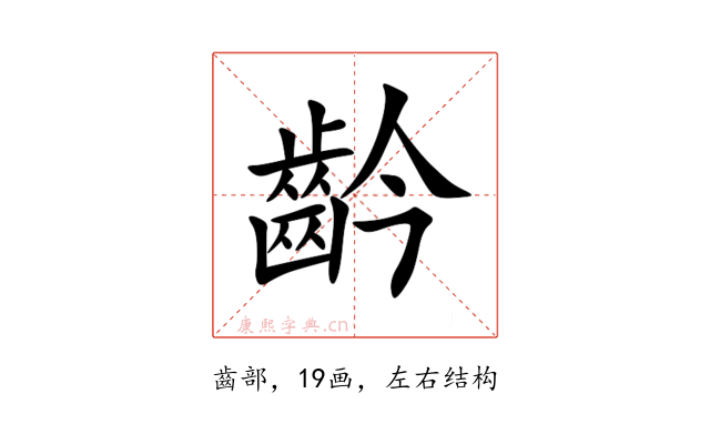 䶖