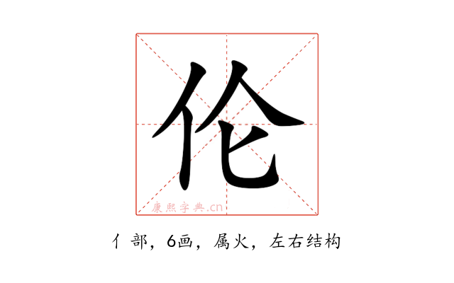 伦