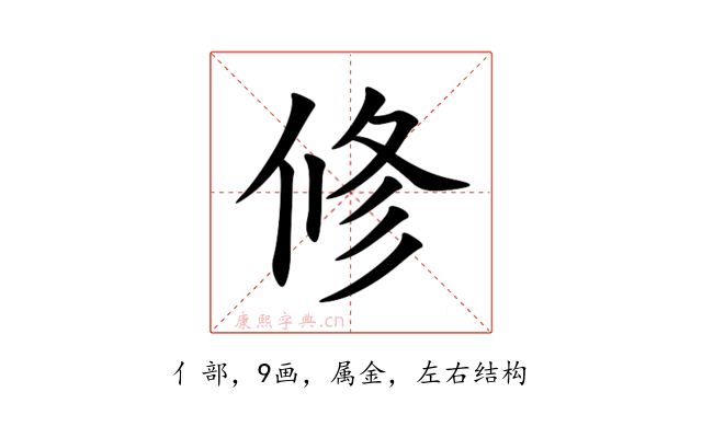 修