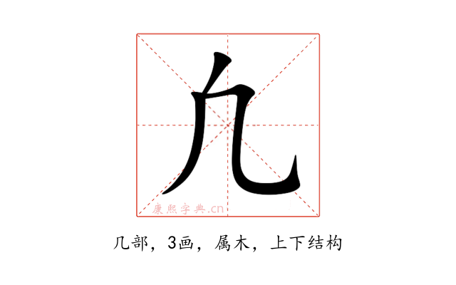 凢