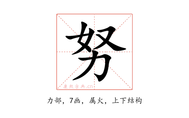 努