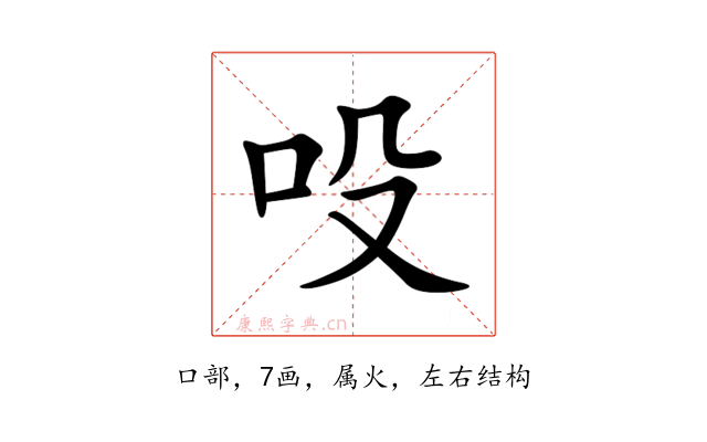 吺