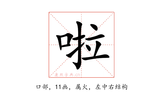 啦