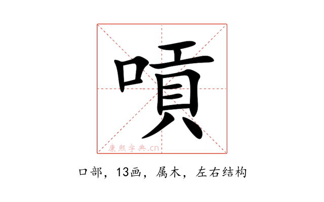 嗊