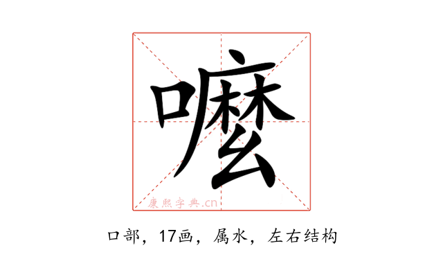 嚒