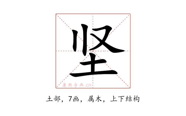 坚