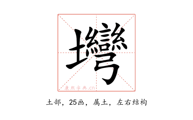 壪
