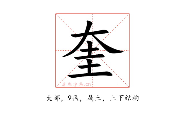 奎