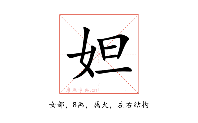 妲