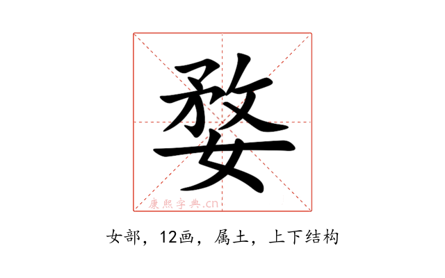婺