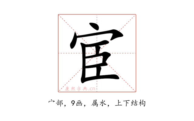 宦