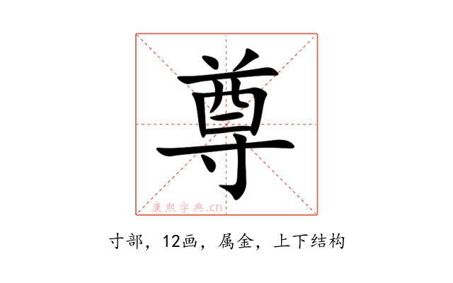 尊