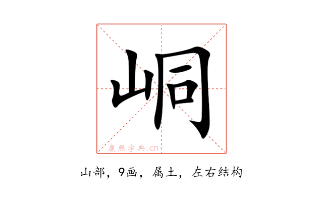 峒