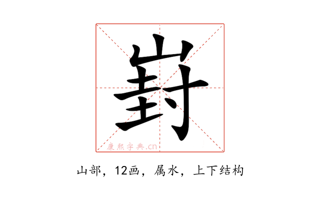 崶