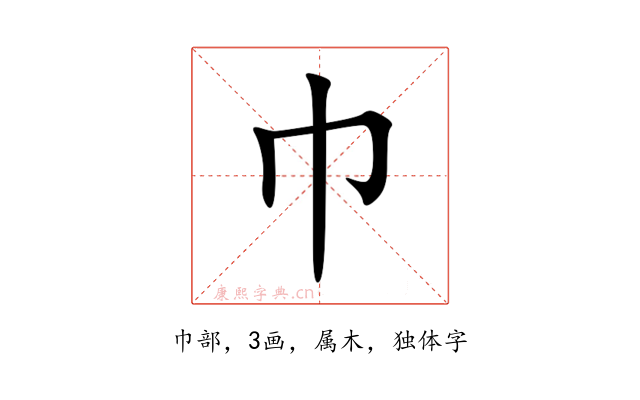 巾