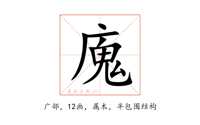 廆
