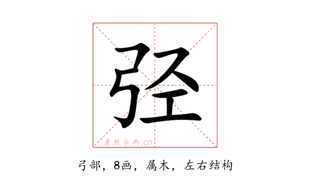 弪