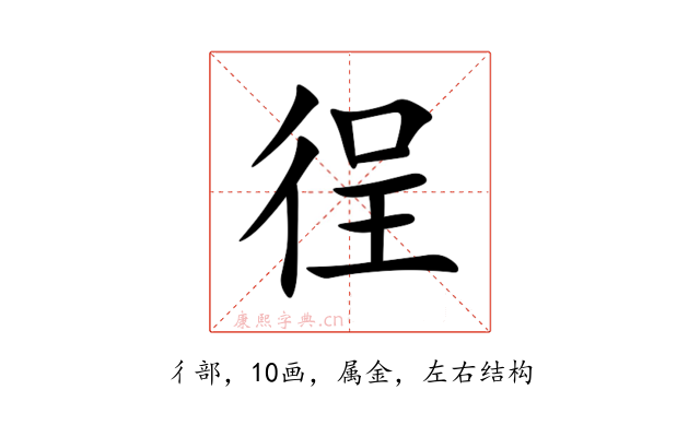徎