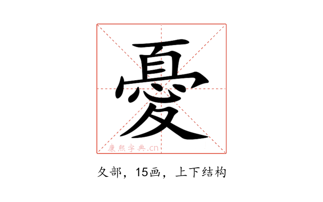 憂