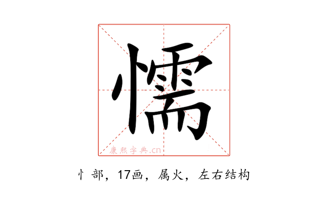 懦