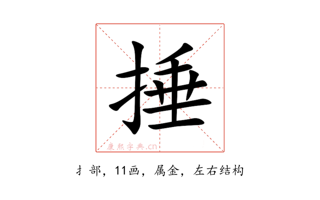 捶