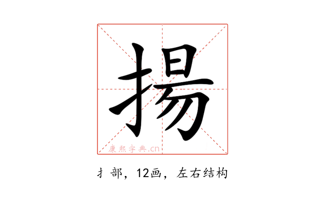 揚