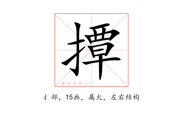 撢