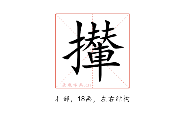 攆