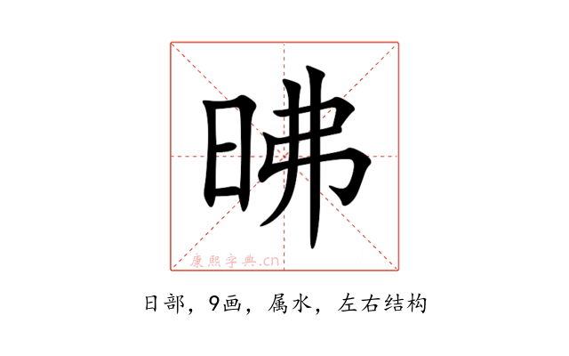 昲
