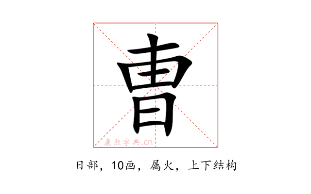 曺