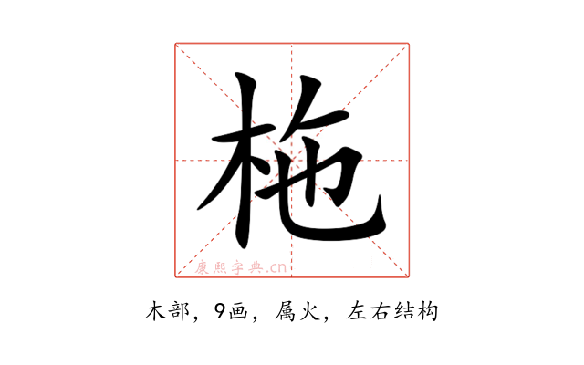 柂