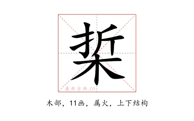 梊