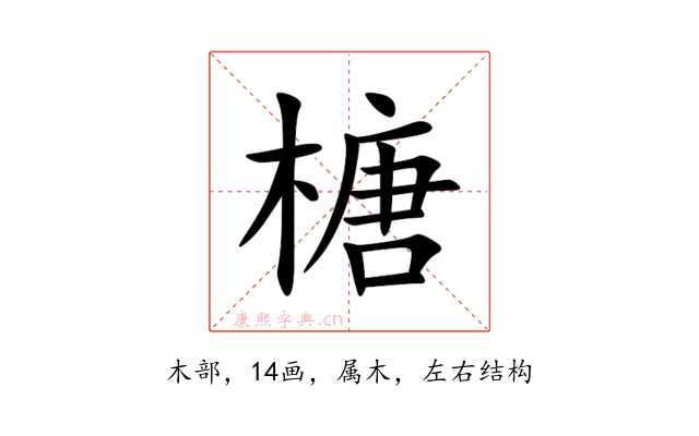 榶